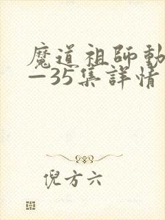 魔道祖师动漫1—35集详情