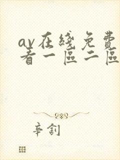 av在线免费观看一区二区
