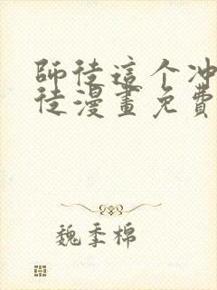 师徒这个冲师逆徒漫画免费下拉式