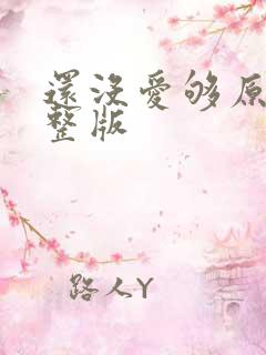 还没爱够原唱完整版