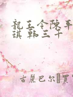 龙王令陈平苏雨琪 韩三千