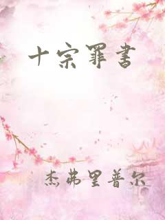 十宗罪书