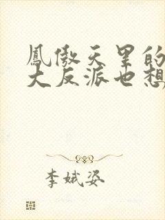 凤傲天里的黄毛大反派也想要幸福小说