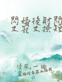 闪婚后财阀老公又宠又撩短剧男主