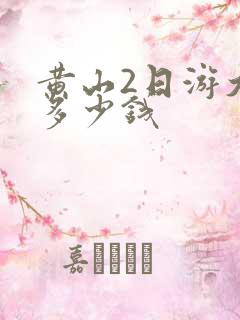 黄山2日游大概多少钱