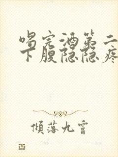 喝完酒第二天右下腹隐隐疼痛