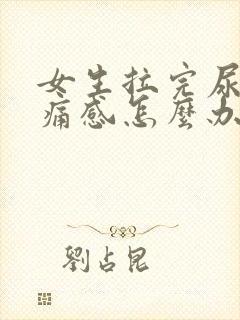 女生拉完尿有刺痛感怎么办