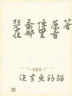 楚乔传原著小说在哪里看