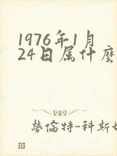 1976年1月24日属什么生肖