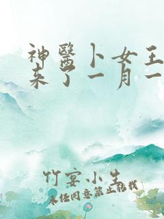 神医卜女王妃回来了一月一斤