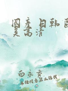 国产 日韩 欧美高清