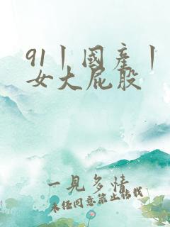 91丨国产丨熟女大屁股