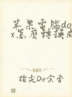 苹果电脑docx怎么转换成pdf