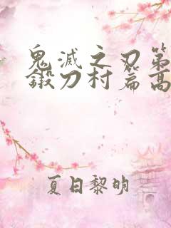 鬼灭之刃第三季锻刀村篇高清
