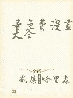 看免费漫画软件大全