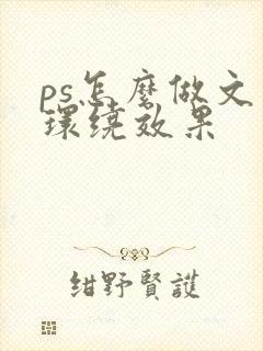 ps怎么做文字环绕效果