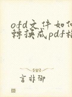 ofd文件如何转换成pdf格式在线