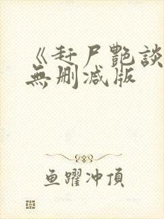 《赶尸艳谈》2无删减版