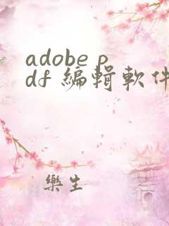 adobe pdf 编辑软件