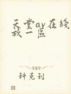 天堂av在线播放一区