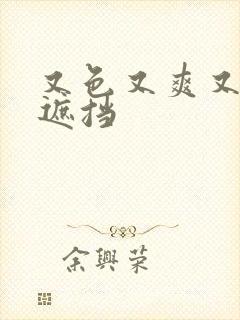 又色又爽又黄无遮挡