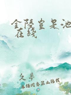 金陵岂是池中物 在线