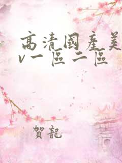 高清国产美女av一区二区