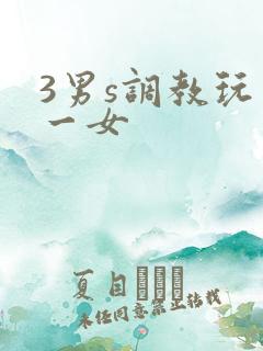 3男s调教玩弄一女
