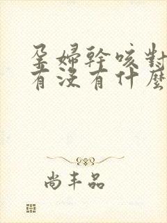 孕妇干咳对胎儿有没有什么影响