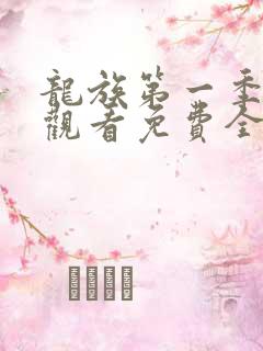 龙族第一季在线观看免费全集高清动漫