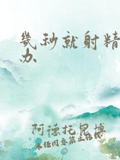 几秒就射精怎么办