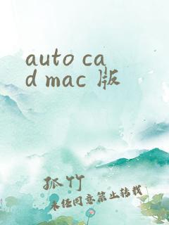auto cad mac 版
