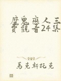 魔鬼恋人三季免费观看24集中文