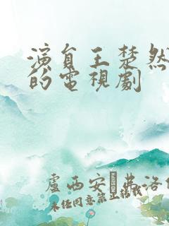 演员王楚然演过的电视剧