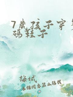 7岁孩子穿多大码鞋子