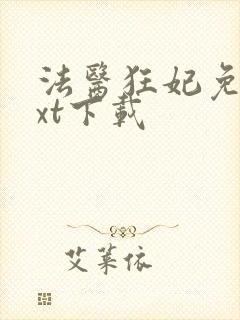 法医狂妃免费txt下载
