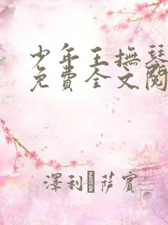 少年王抚琴的人免费全文阅读
