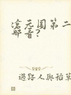沧元图第二季在哪看?
