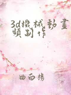 3d机械动画视频制作