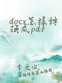 docx怎样转换成pdf