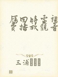 雁回时电视剧免费播放观看高清版