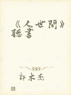 《人世间》免费听书
