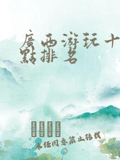 广西游玩十大景点排名