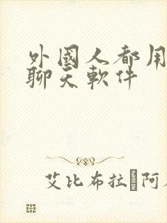 外国人都用什么聊天软件