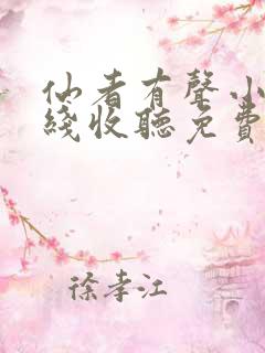 仙者有声小说在线收听免费听
