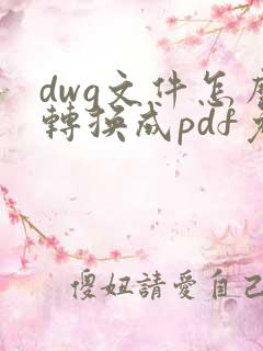 dwg文件怎么转换成pdf免费