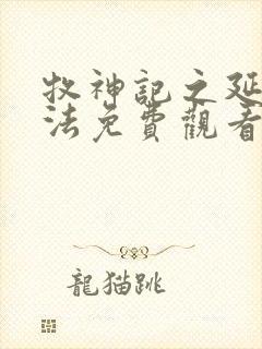 牧神记之延康变法免费观看