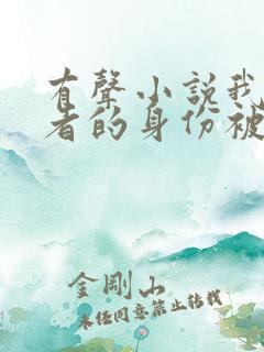 有声小说我长生者的身份被曝光了
