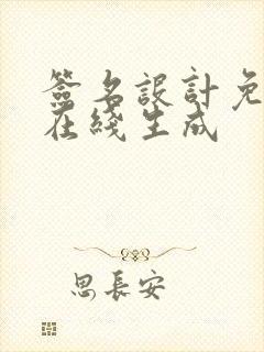 签名设计免费版在线生成