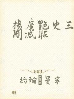 杨广艳史三级无删减版